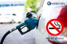 검단소방서, ‘위험물안전관리법’ 개정 안내… “주유소 내 흡연 금지”