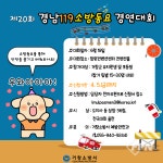거창소방서, 제20회 경남 119소방동요 경연대회 참가 접수