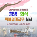 원주소방서, 청명ㆍ한식 대비 특별경계근무 돌입