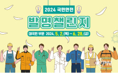 “안전 위한 국민 아이디어 찾습니다”… 국민안전 발명챌린지