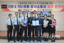 서울강서소방서-차앤유 의원, 상호 협력ㆍ우호 증진 위한 업무협약