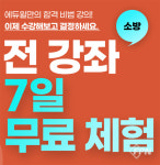 에듀윌, 소방 전 강과 일주일간 무료 수강 이벤트 선봬