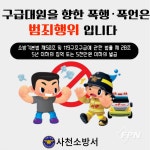 사천소방서, 구급대원에 대한 폭언ㆍ폭행 근절 당부