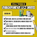 괴산소방서, 리튬이온 배터리 화재 예방법 홍보