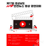 사천소방서, 제17회 경남 119안전뉴스 영상 경연대회 참가자 모집