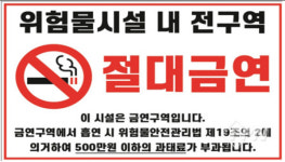 거제소방서, 주유소 등 위험물 시설 내 흡연 금지 당부