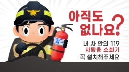 무안소방서, 차량용 소화기 비치 당부