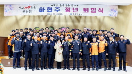 하동소방서, 하현주 진교119안전센터장 퇴임식