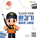 올바른꼬치신안 | 신안소방서, 올바른 완강기 사용법 홍보