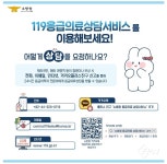 김해동부소방서, ‘119응급의료상담서비스’ 홍보