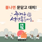 중랑소방서, ‘불나면 현관문 닫고 대피’ 홍보