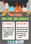 과천소방서, 특수가연물 저장ㆍ취급 사업장 화재 예방 안전대책 추진