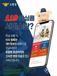 “더욱 신속한 응급처치를 위해”… 소방청, ‘119안심콜 서비스’ 시스템 개선