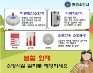 통영소방서, 봄철 화재 예방 위한 소방시설 설치 홍보
