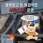 함안소방서, 물류창고 등 우레탄폼ㆍ용접 작업 시 사전 신고제 운영