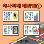 사천소방서, 축사 화재예방대책 추진