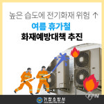 거창소방서, 여름 휴가철 화재예방대책 추진