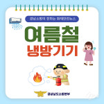 합천소방서, 여름철 전기제품 자율점검ㆍ화재 위험 홍보