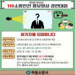 하동소방서, ‘제18회 경상남도 119소방안전 홍보영상 경연대회’ 참가 모집