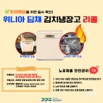 성남소방서, 위니아 딤채 김치냉장고 화재 주의ㆍ리콜 당부