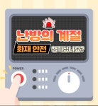 대구북부소방서 “난방용품 사용 시 화재에 유의해야”