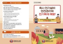 평창소방서, 축사 화재 대비 안전관리 당부