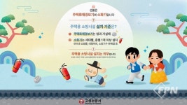 강원고성소방서, 설 명절 주택용 소방시설 설치 홍보