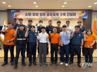 유성소방서, 소방ㆍ경찰 업무 공조체계 구축 간담회