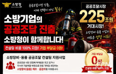 “공공시장 진입 도와드릴게요”… 소방청, 지원사업 설명회