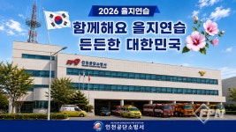 공단소방서, ‘2026년 을지연습’ 돌입