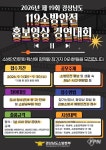 사천소방서, ‘제19회 경남 119소방안전 홍보영상 경연대회’ 안내