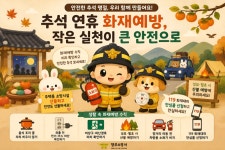 양주소방서, 추석 연휴 대비 화재안전대책 추진