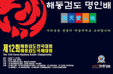 2500명 넘는 ‘해동검도 명인배 전국대회’