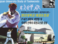 태권도계 시선집중 영산대학교