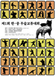 팔극권협회, 제1회 한중무술교류대회 개최