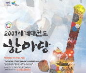 2009세계태권도한마당, 충남 당진서 8월 개최