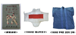 태권도 현대사를 이룬 자료 한 눈에…