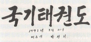 [이경명 칼럼] 대통령 휘호 跆拳道 vs 국기 태권도