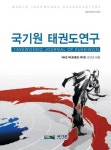 ‘국기원태권도연구’제4권 제2호 논문 31일까지 접수