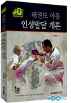 <출간> 말로만 아닌 이론… 태권도 아동 인성발달 지침서
