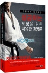 <신간> 성공하는 도장을 위한 체육관 경영론