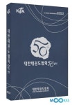 대한태권도협회 50년사 출간…  반세기 국내 태권도 역사 한 눈에