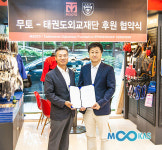 무토(MOOTO), 태권도외교재단 활동에 적극 후원키로