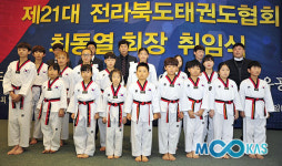 전북태권도協 최동열 회장 취임… 전북태권도시범단 창단