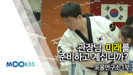 [2017 무도업] 관장님, 미래를 준비하고 계십니까? - 포올연구소 1부