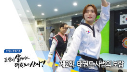 [무카스 특별기획] 제2화 태권도 사범의 보람 | 도장이 살아야 태권도가 산다 2