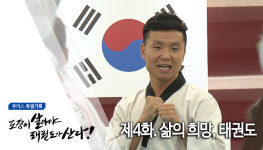 [무카스 특별기획] 삶의 희망, 태권도 | 도장이 살아야 태권도가 산다 2
