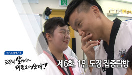 [무카스 특별기획] 제6화 1인도장 집중탐방 | 도장이 살아야 태권도가 산다 2