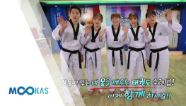 [무카스 TV] 태권도 건강관리 13편 - 펫버닝 3분 태권도 풀바디(팔 벌려 뛰기)