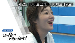 [무카스 특별기획] 제7화 다이어트 코리아! 다이어트 태권도!! | 도장이 살아야 태권도가 산다 2